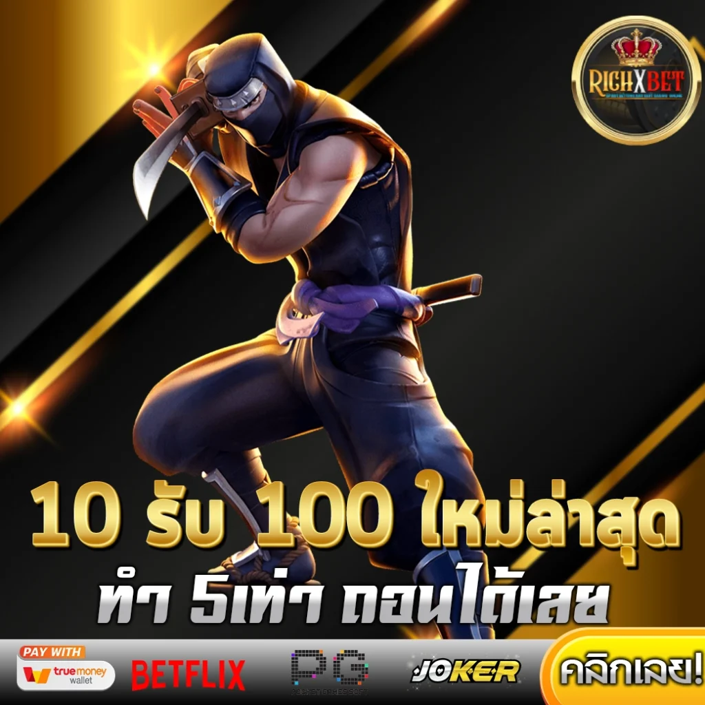 10 รับ 100 ใหม่ล่าสุด