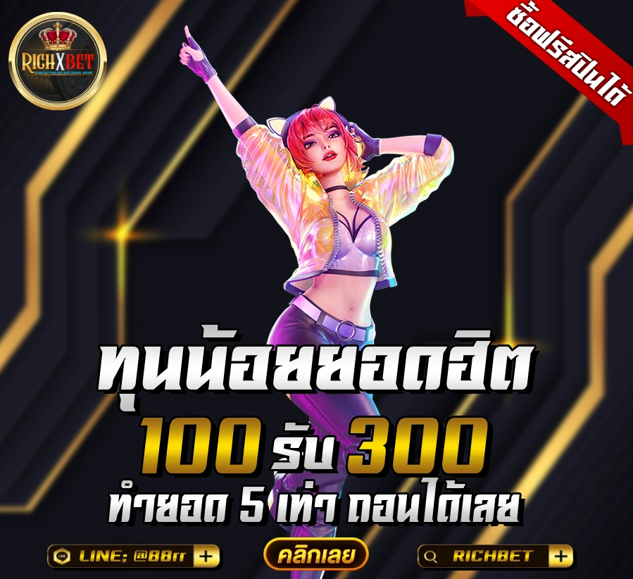 100รับ300