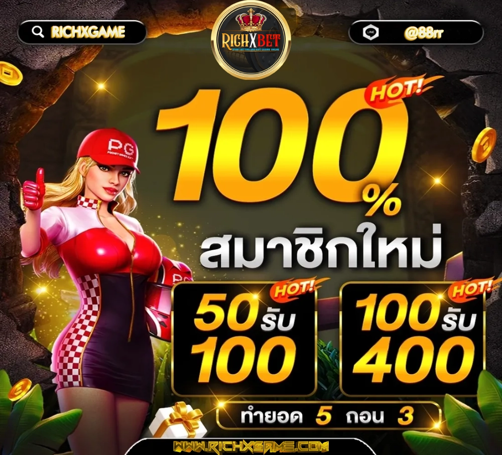 100รับ400