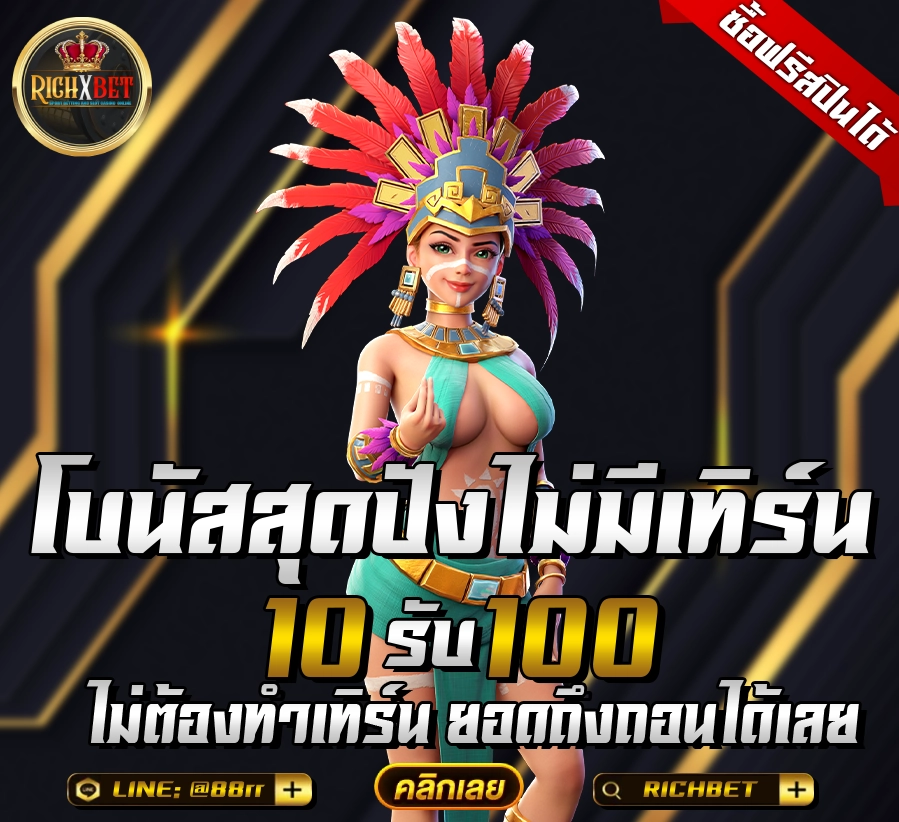 10รับ100