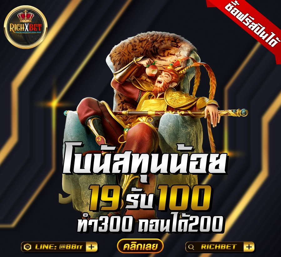 19รับ100