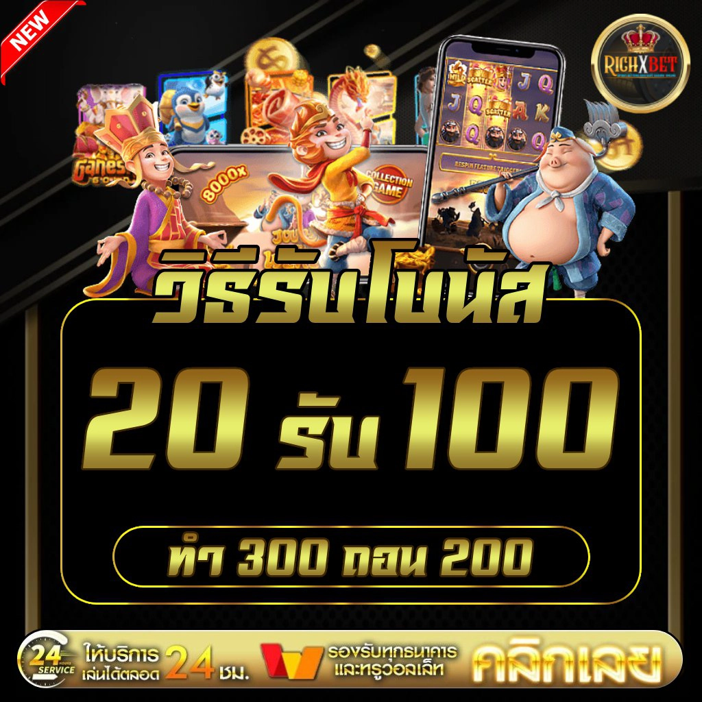 20รับ100 2024
