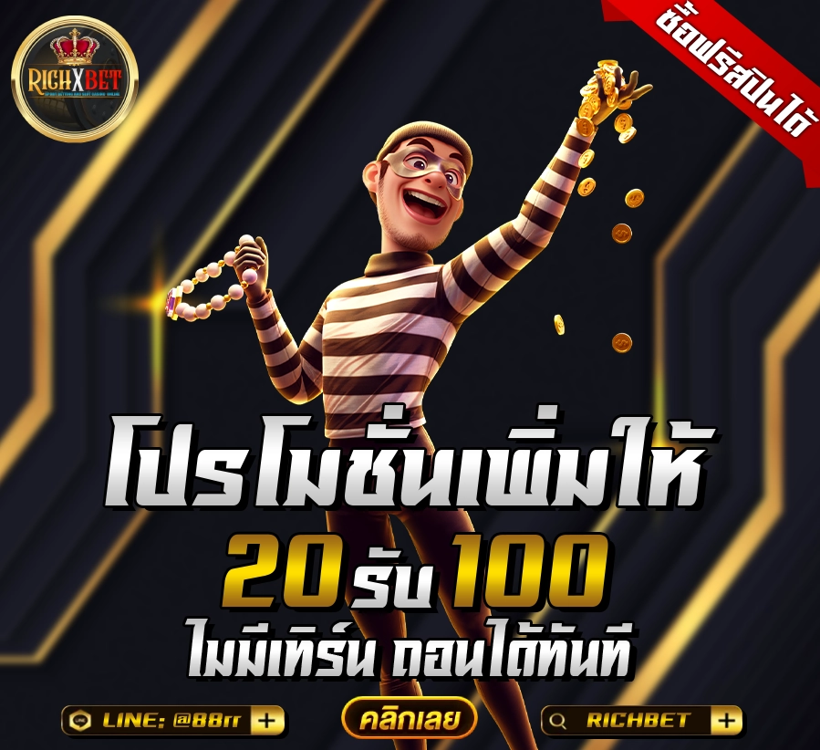 20รับ100