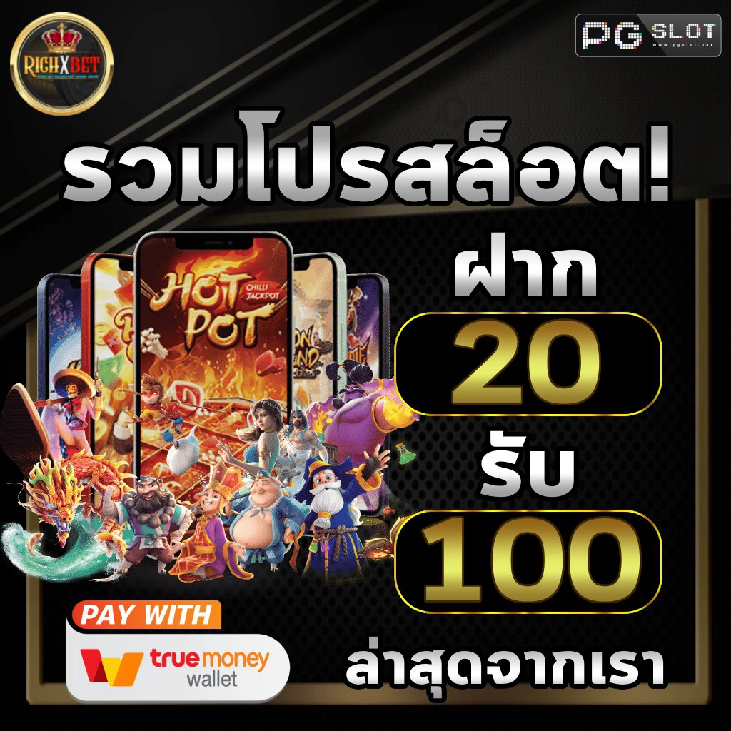 20รับ100ล่าสุด