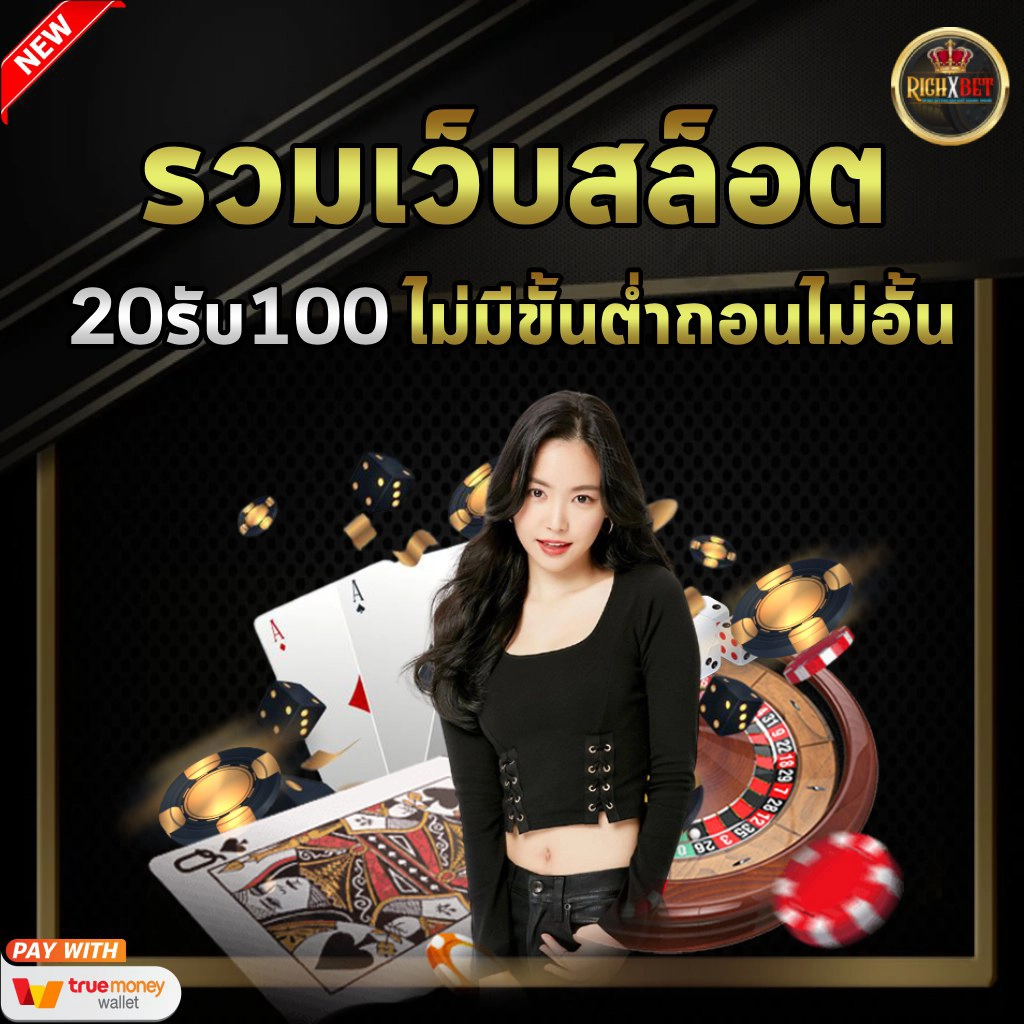 20รับ100ไม่มีขั้นต่ำ