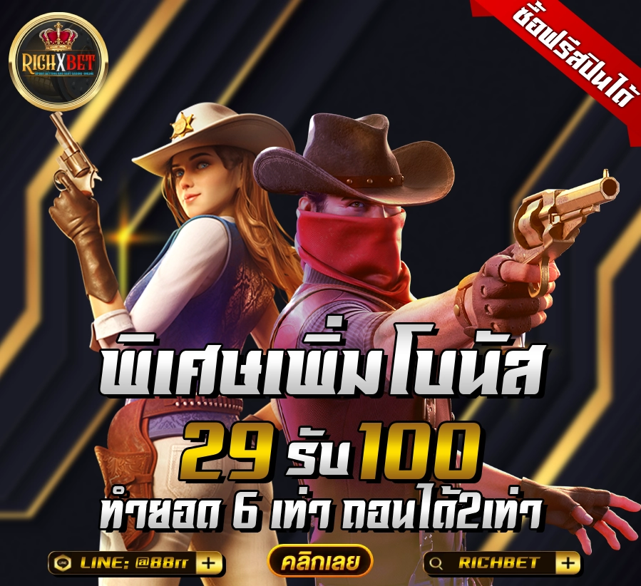 29รับ100