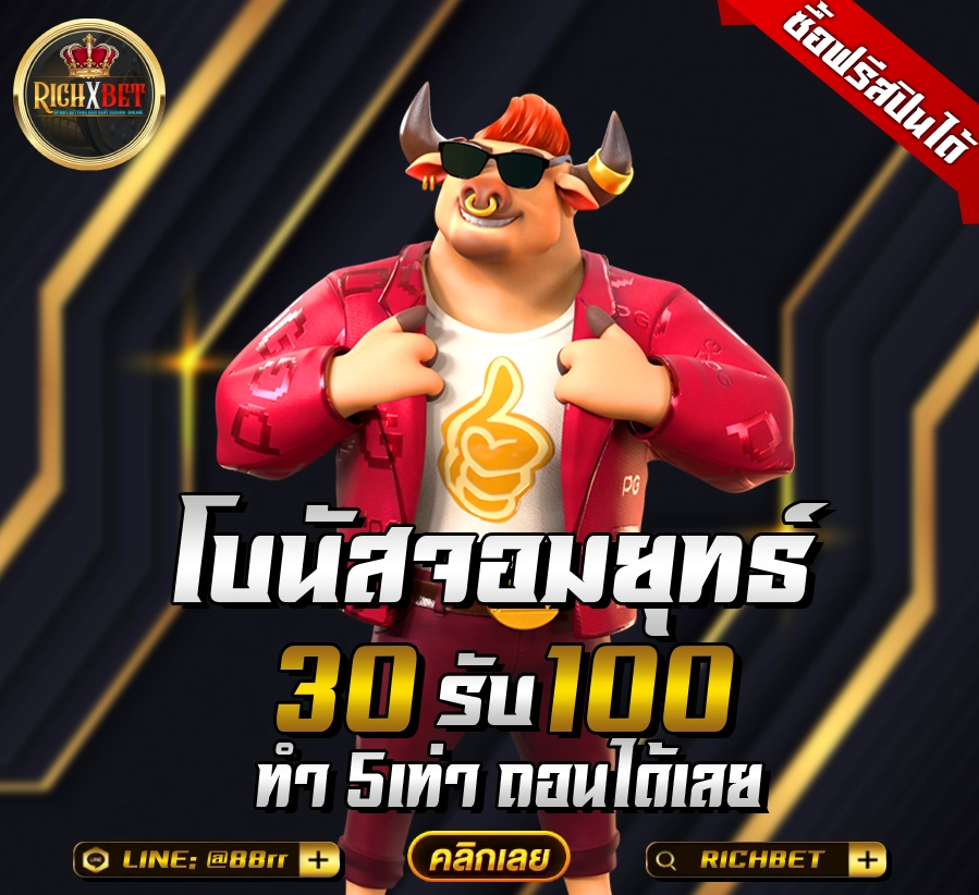 30รับ100