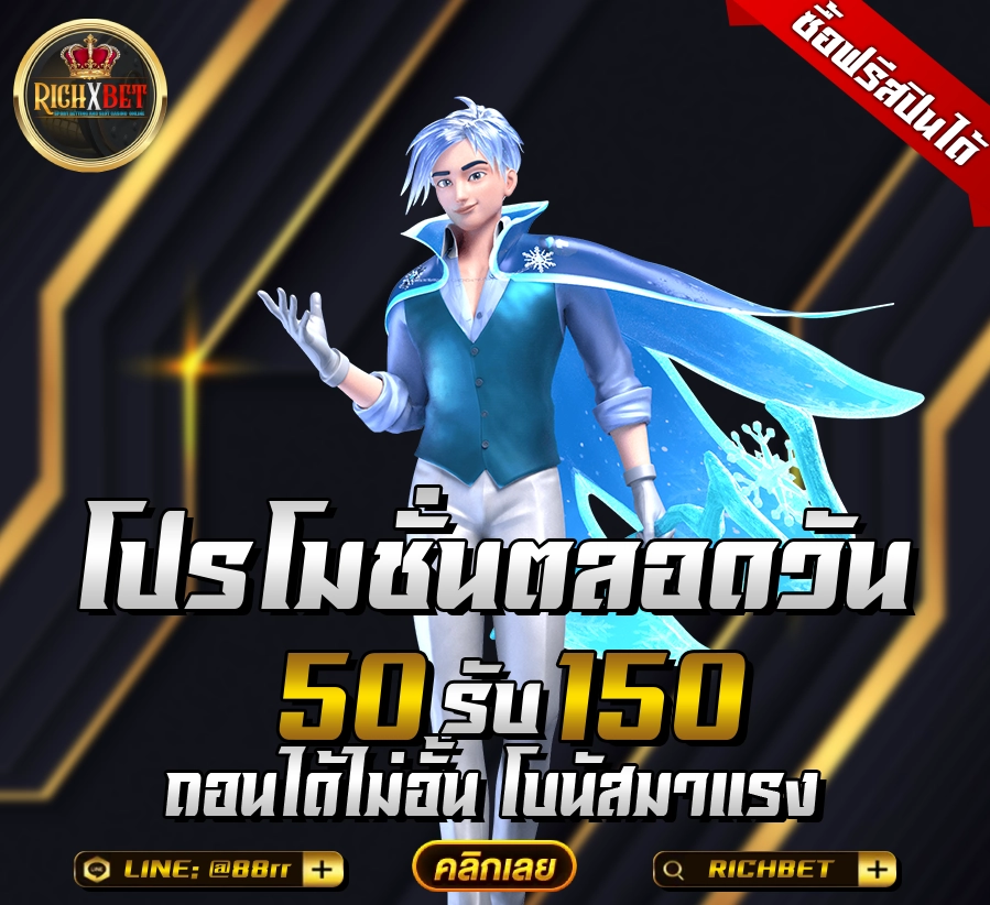 50รับ150