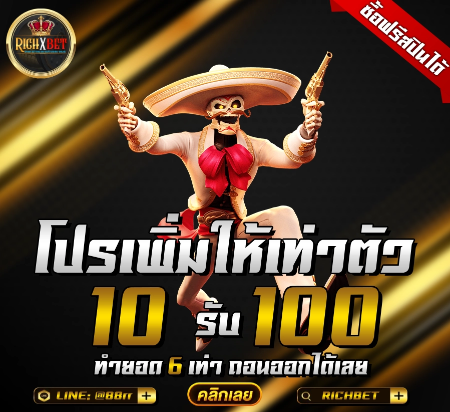 ฝาก 10 รับ 100 ทำยอด 200 ถอนได้เลย