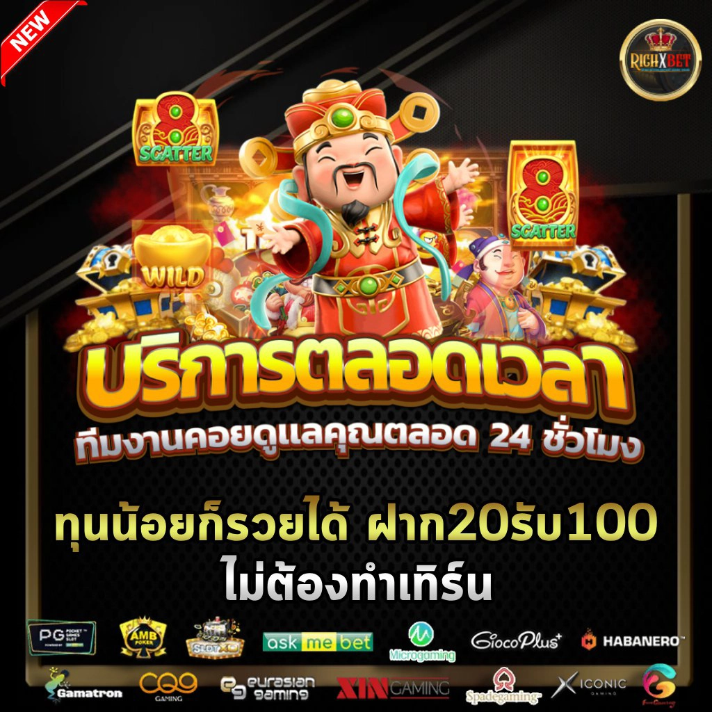 ฝาก 20 รับ100 ถอนไม่อั้น ล่าสุด