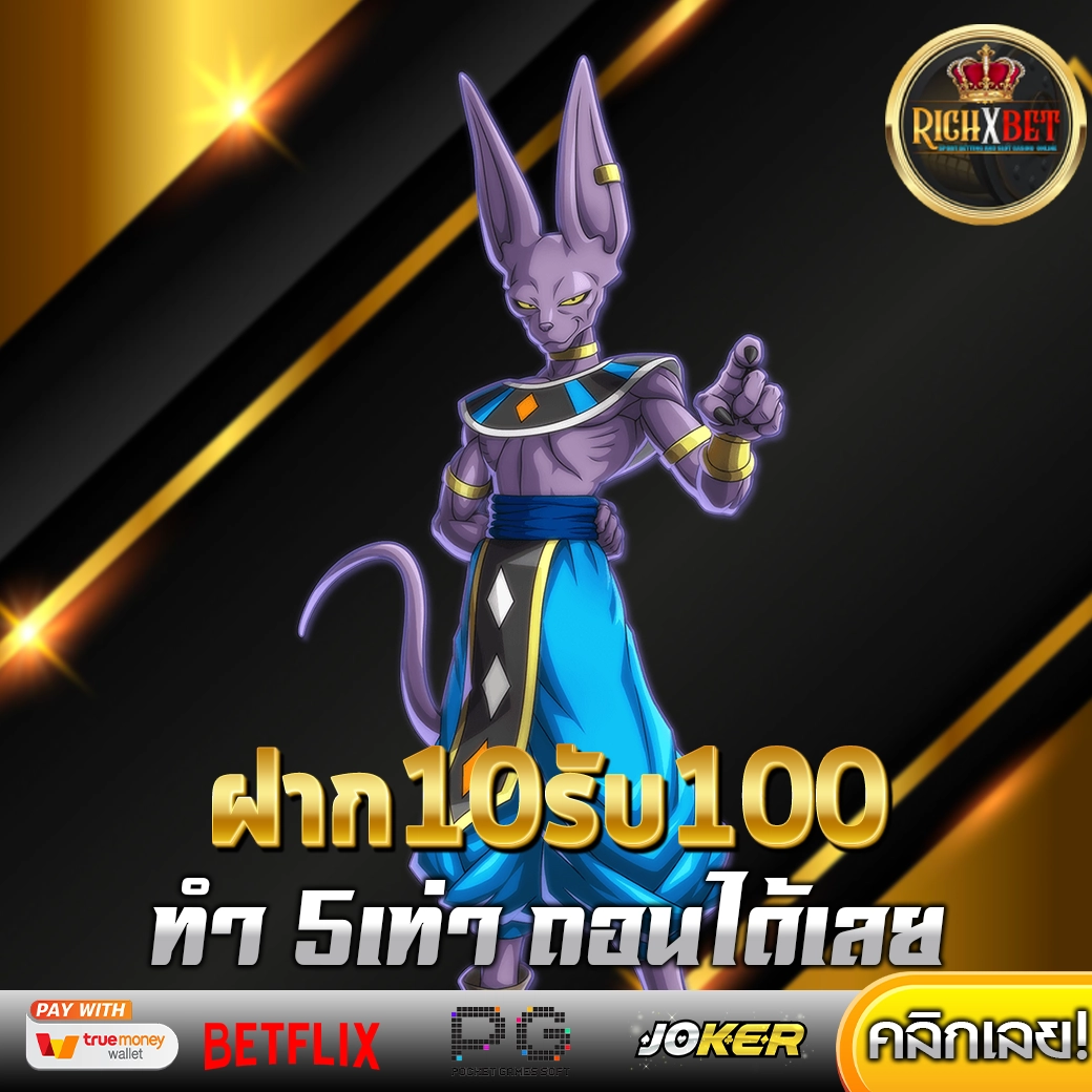 ฝาก10รับ100