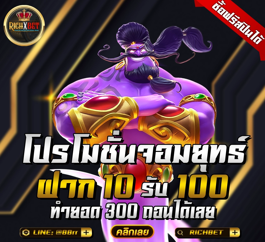 ฝาก10รับ100