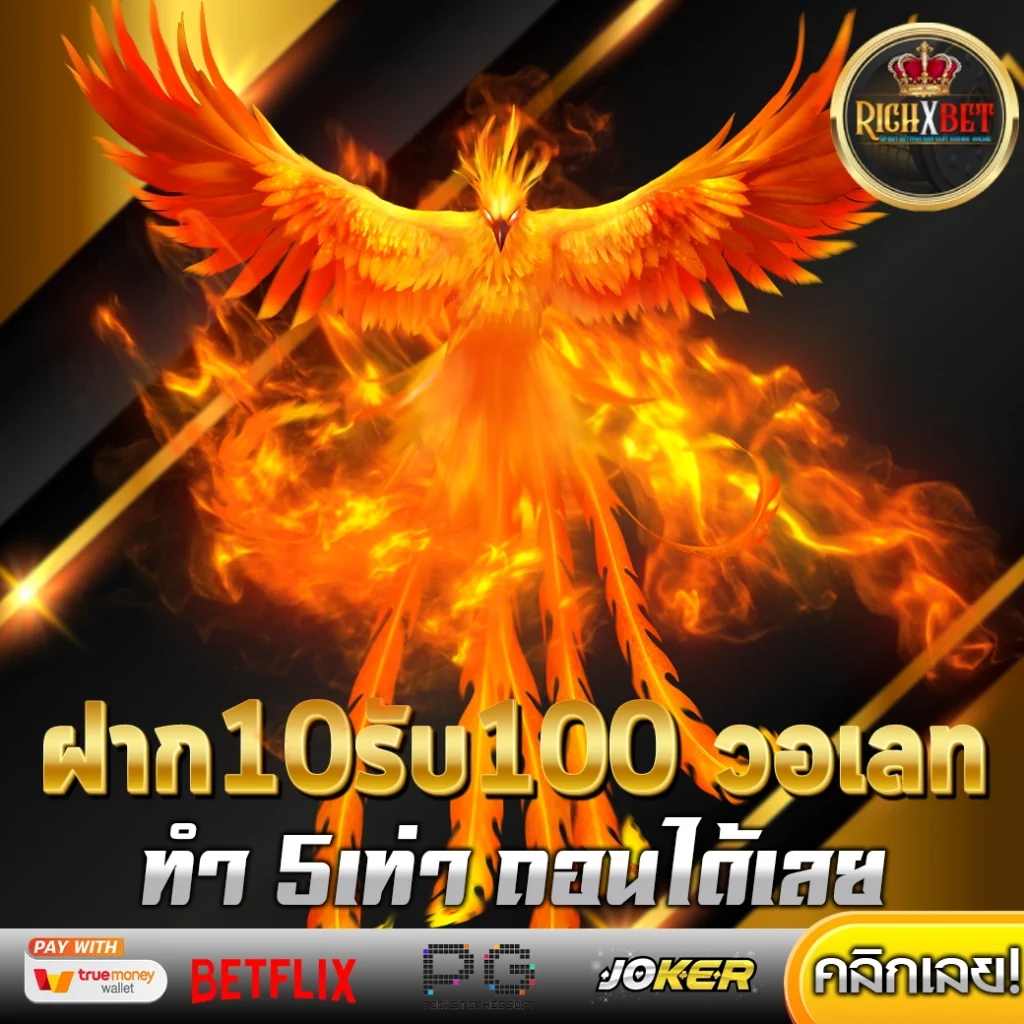 ฝาก10รับ100 วอเลท ล่าสุด2567