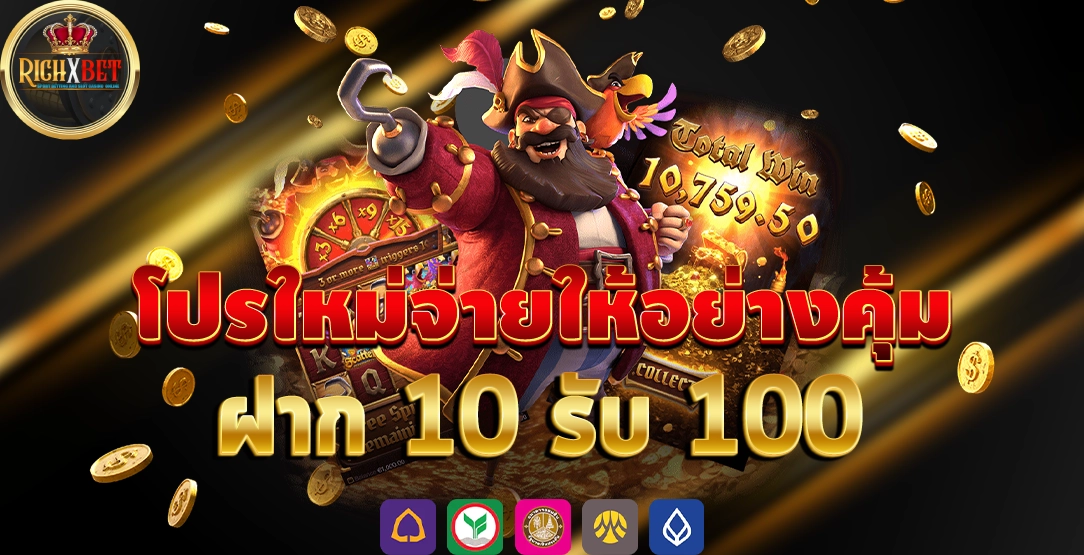 ฝาก10รับ100