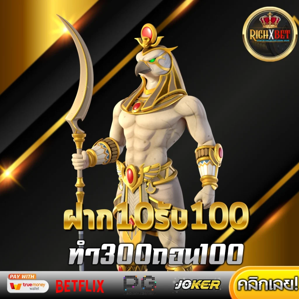 ฝาก10รับ100ทํา200ถอน100
