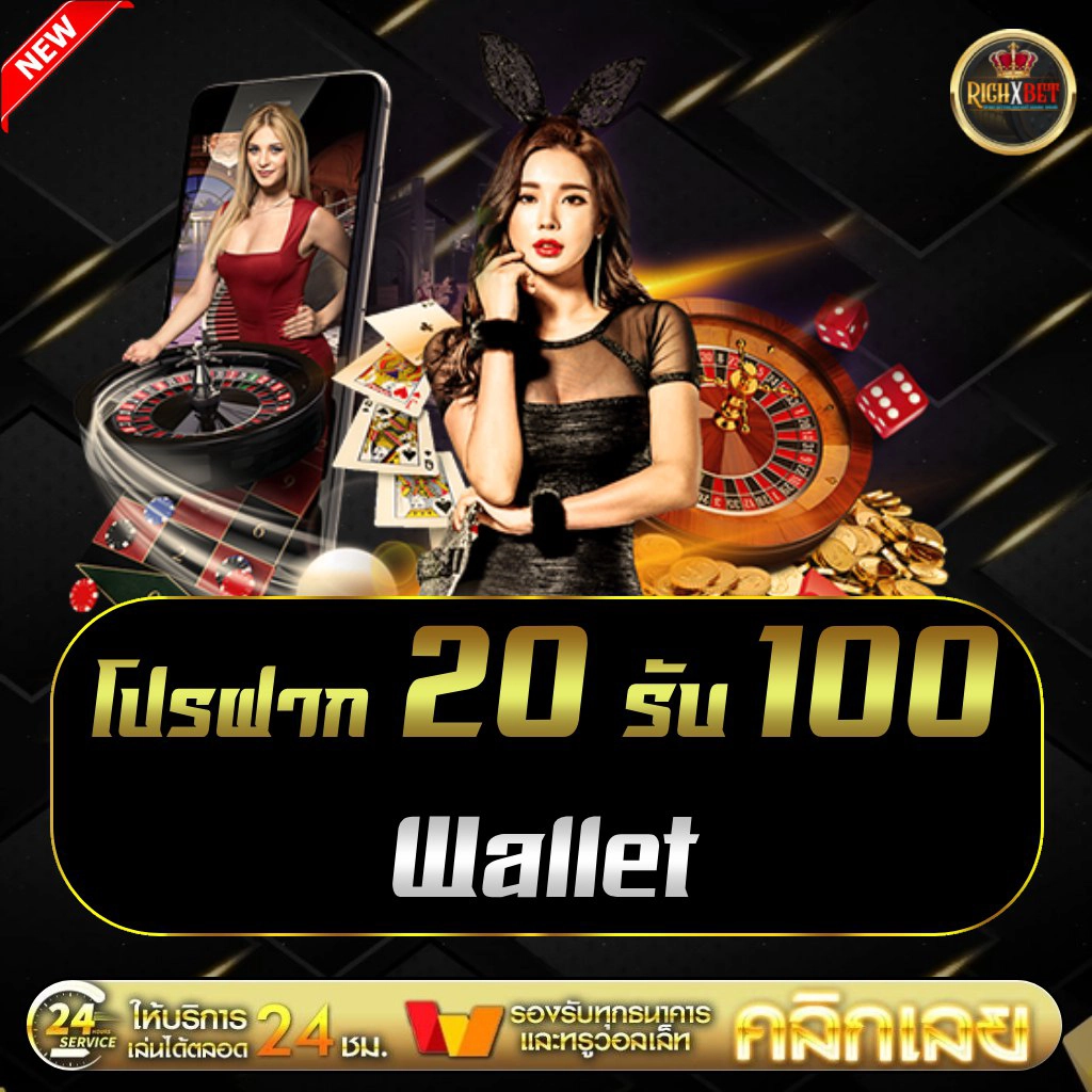 ฝาก20รับ100 ไม่ต้องทำเทิร์น