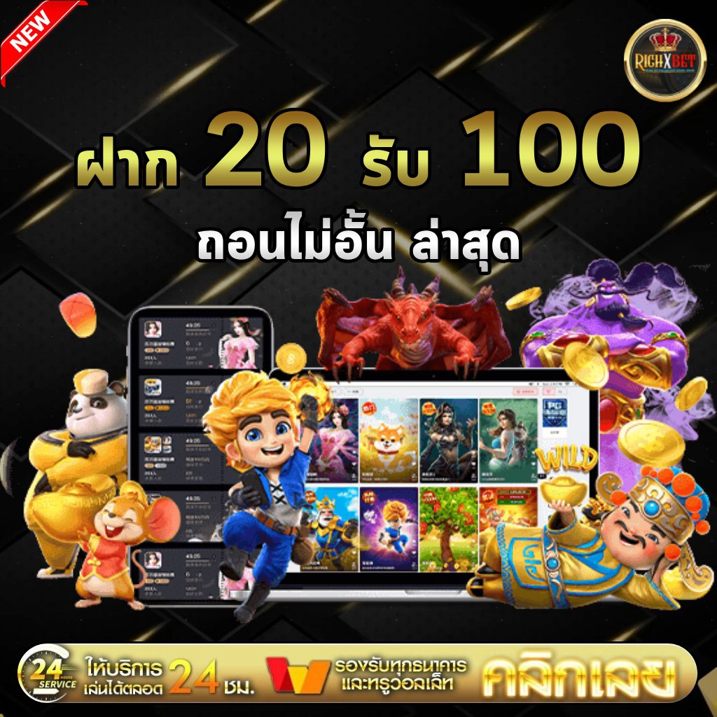 วิธีรับโบนัส ฝาก 20 รับ100 ทํา 300 ถอน 200