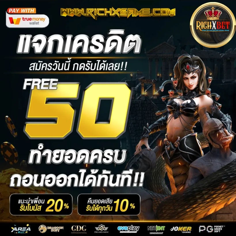 แจกเครดิตฟรี