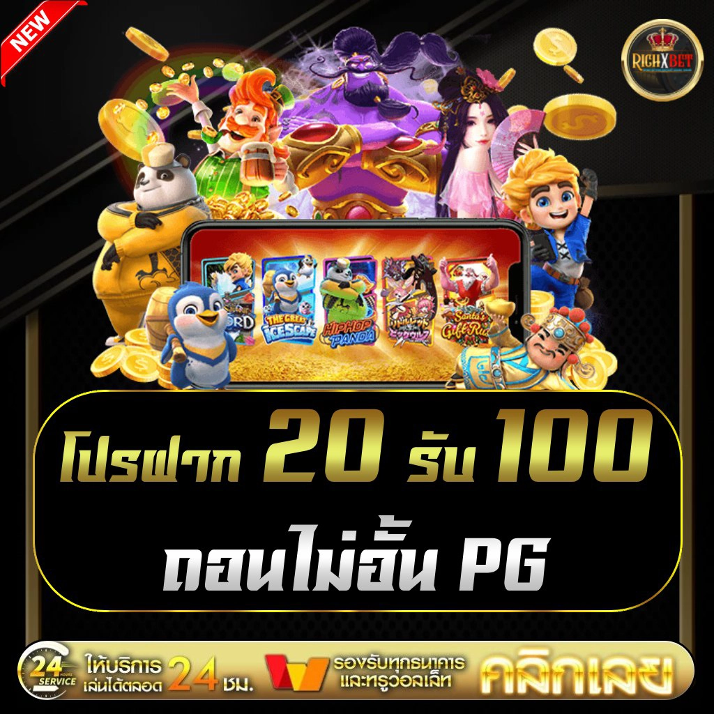 โปรฝาก 20 รับ 100 wallet