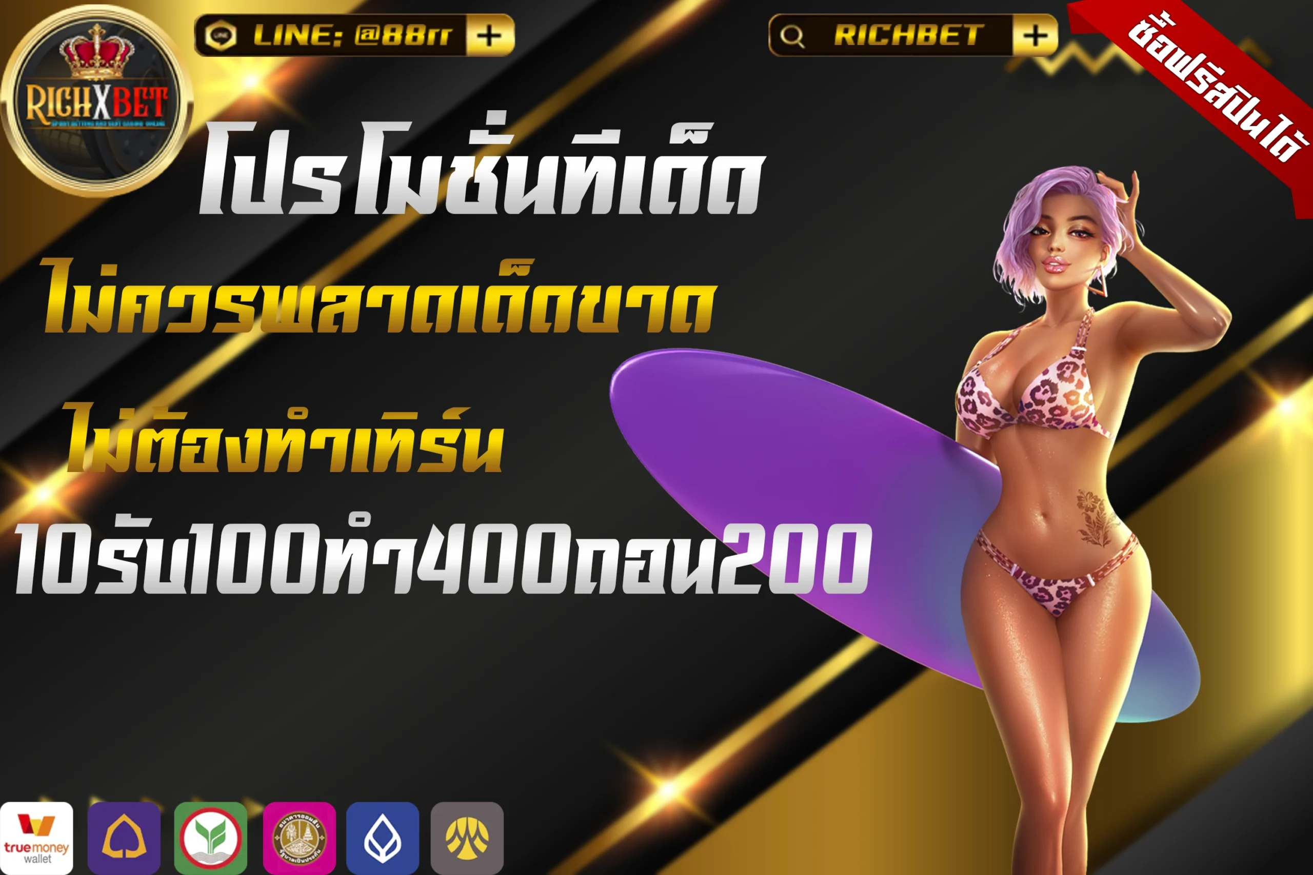 10รับ100ทํา400ถอน200