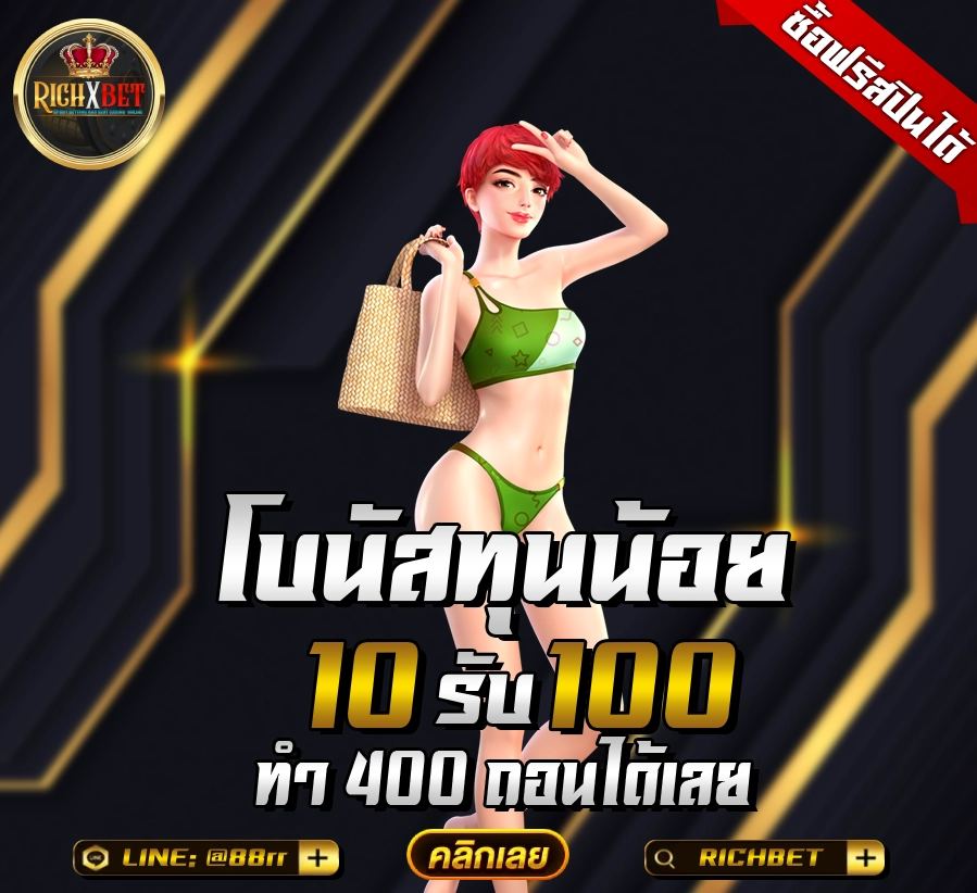 ฝาก10รับ100 รวมค่าย