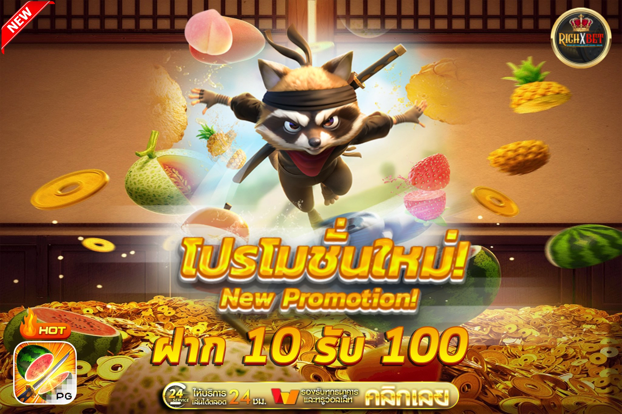 ฝาก10รับ100