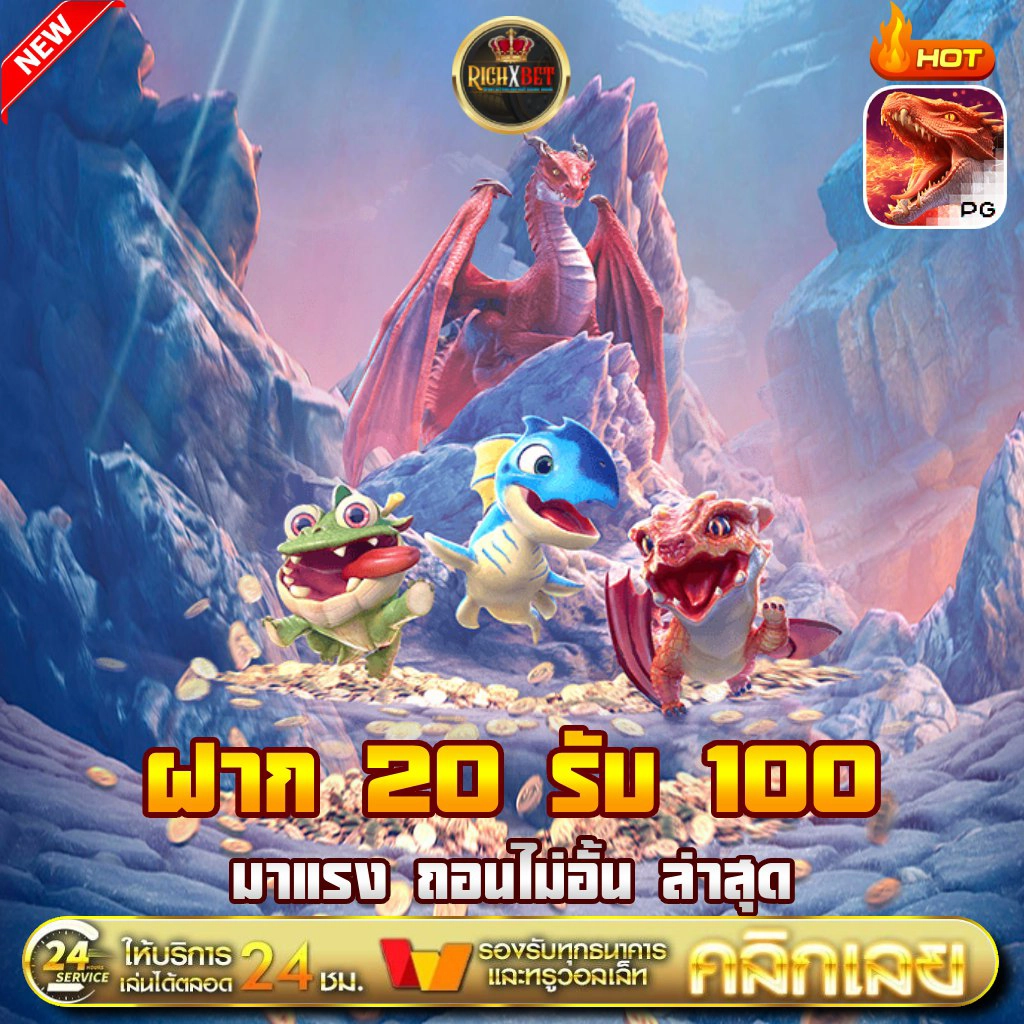 ฝาก20รับ100 มาใหม่