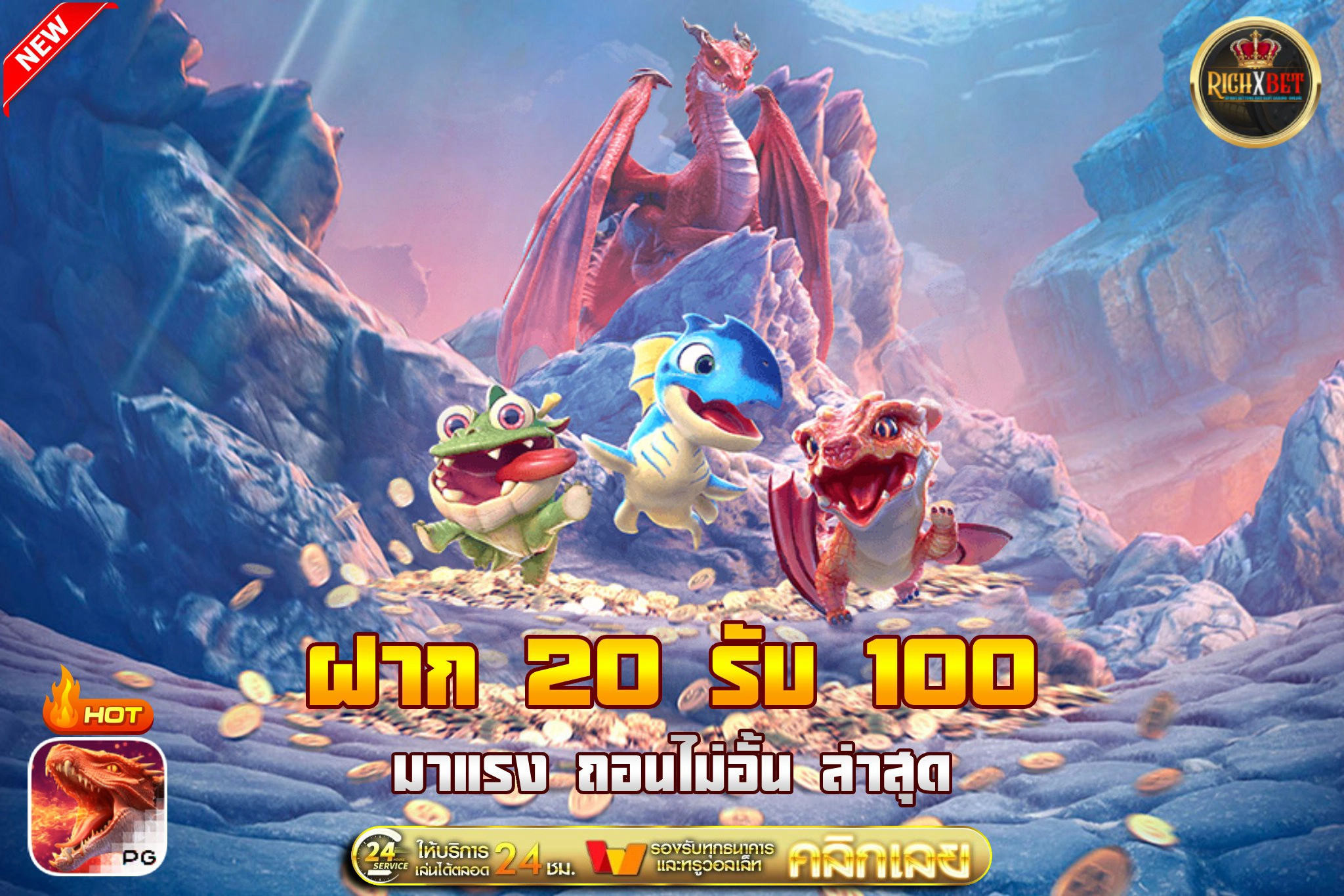 ฝาก20รับ100