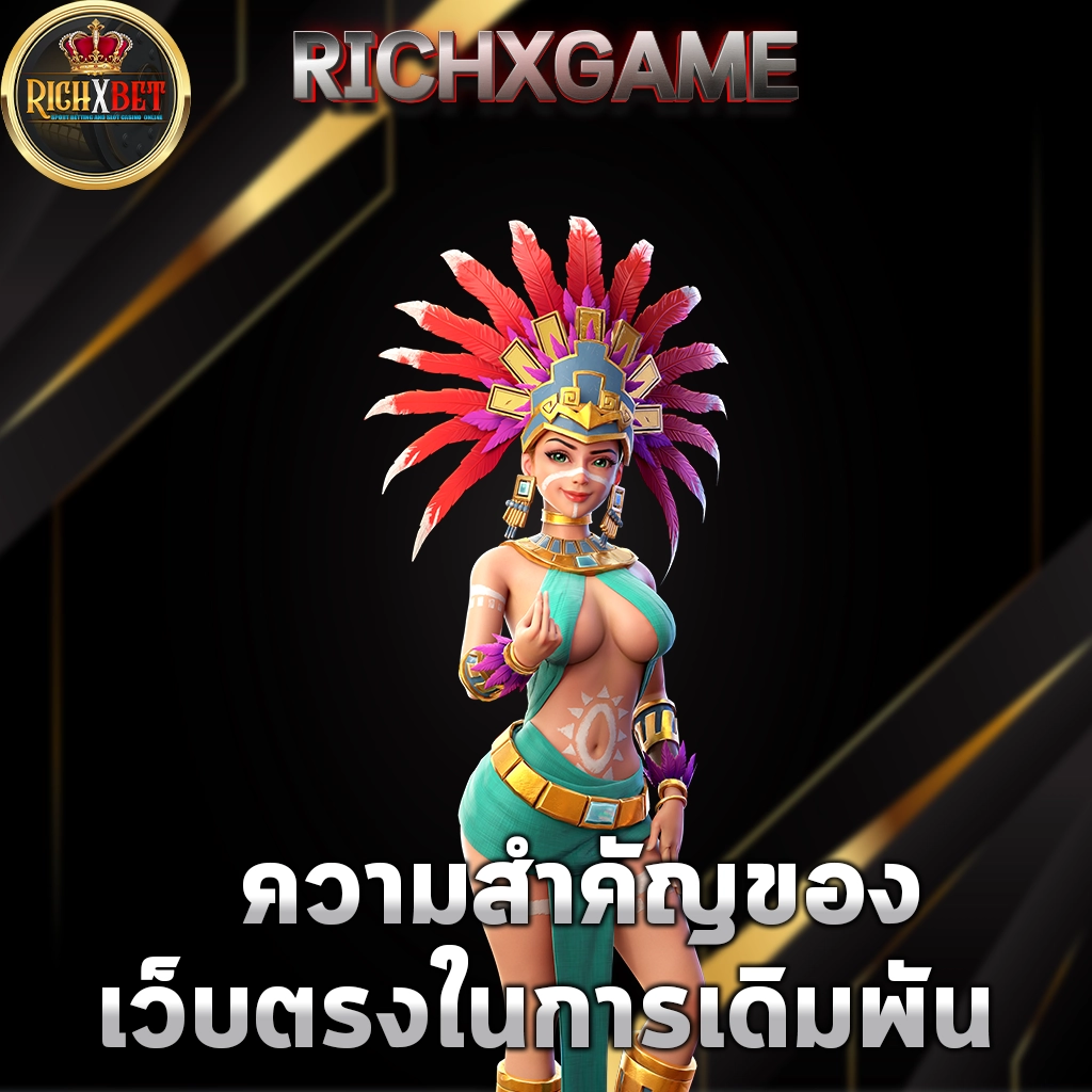 ความสำคัญของเว็บตรงในการเดิมพัน