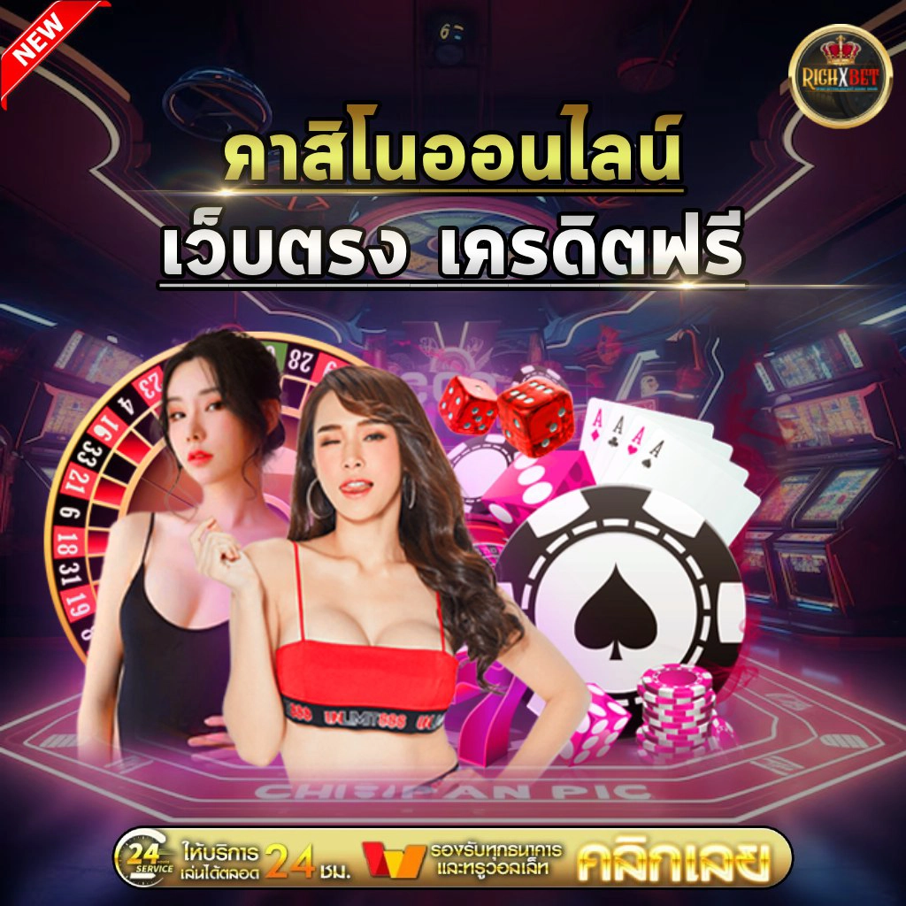 คาสิโนออนไลน์เว็บตรง เครดิตฟรี