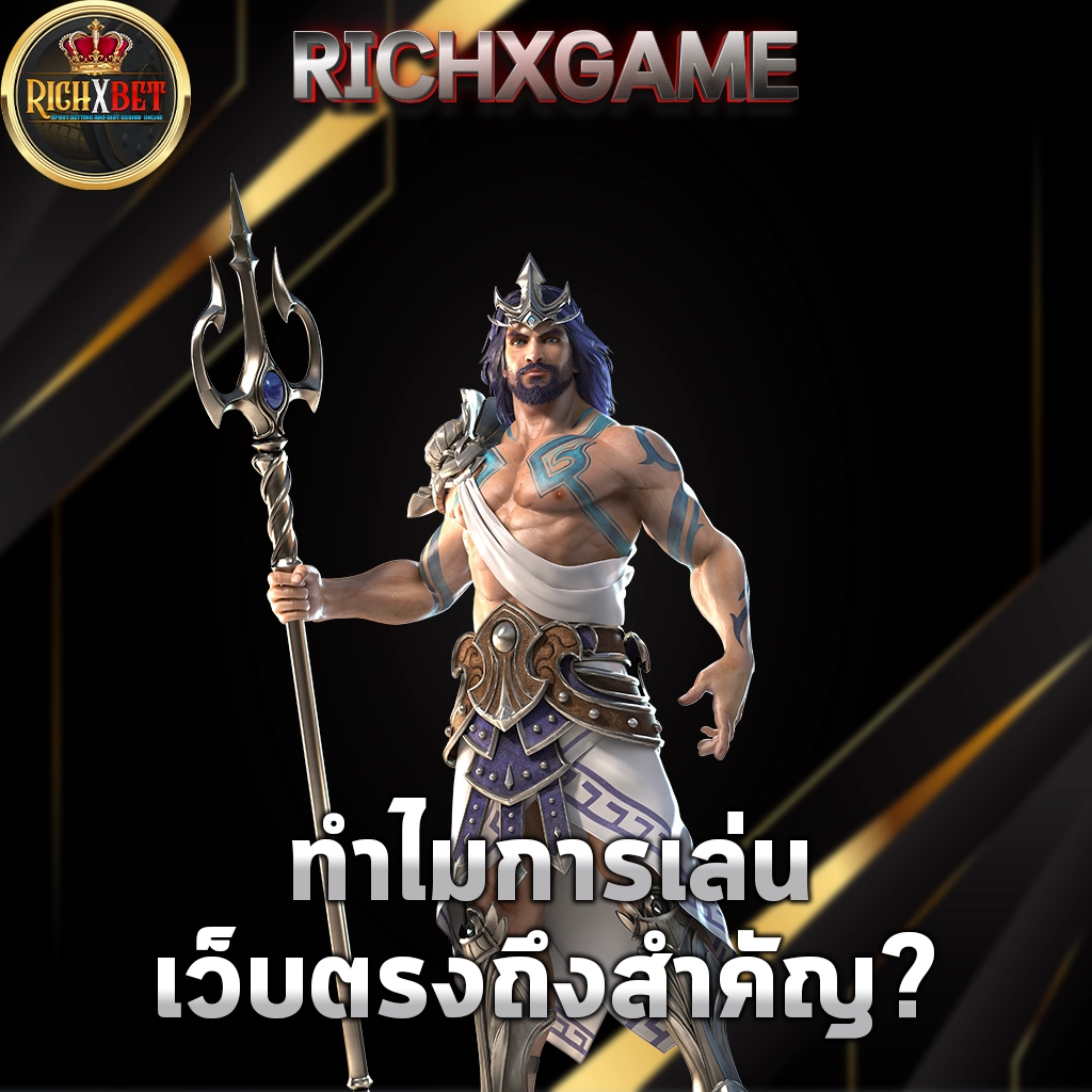 ทำไมการเล่นเว็บตรงถึงสำคัญ