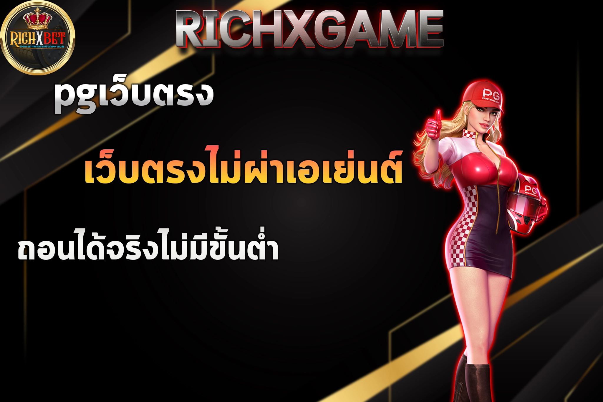 pgเว็บตรง