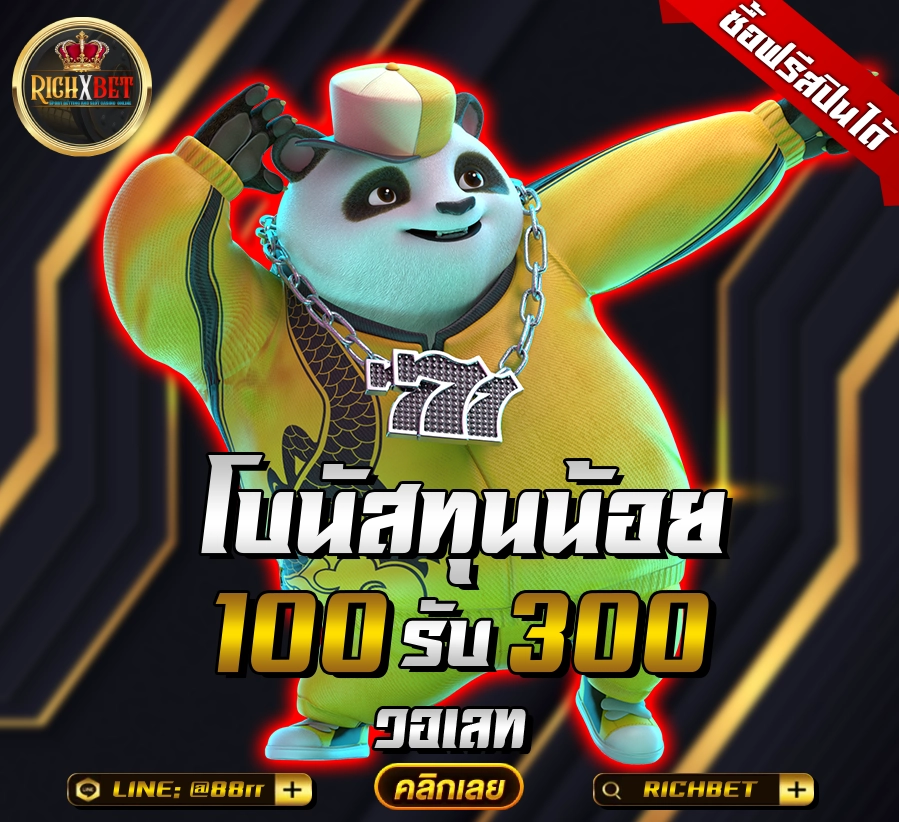 ฝาก100รับ300วอเลท