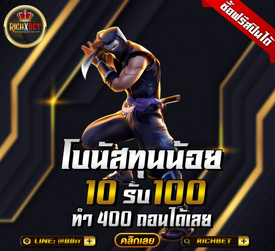 ฝาก10รับ100 รวมค่าย