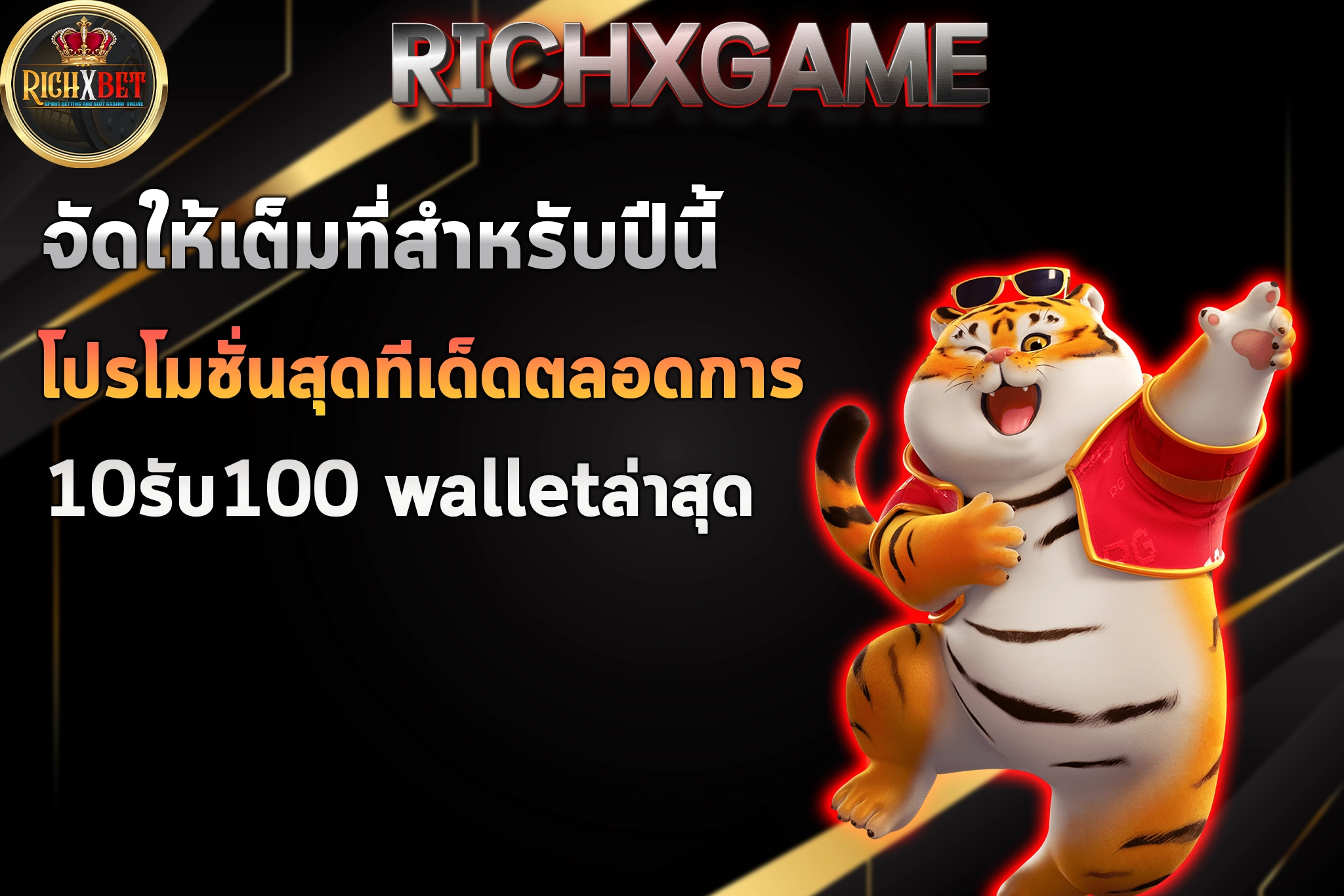10รับ100 walletล่าสุด