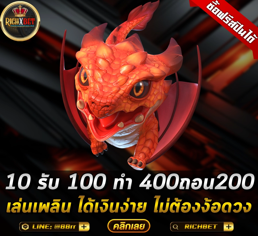 10 รับ 100 ทํา 400ถอน200