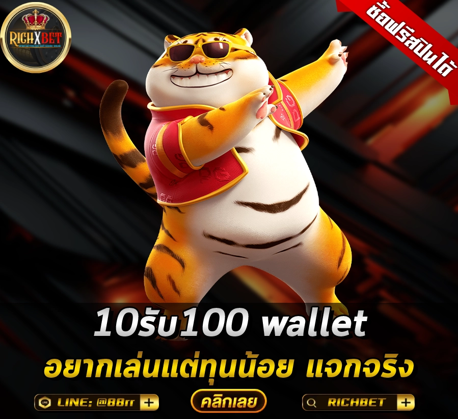 10รับ100 wallet