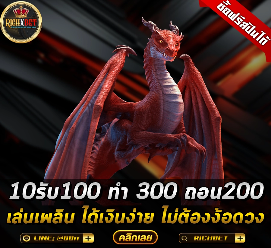 10รับ100 ทํา 300 ถอน200