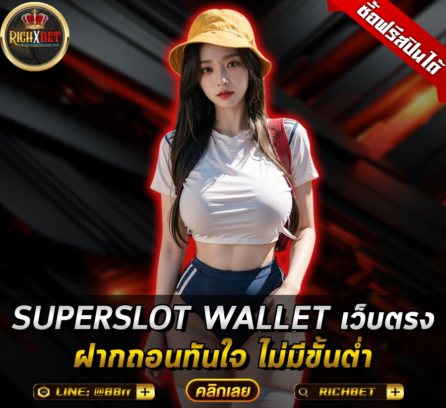 SUPERSLOT WALLET เว็บตรง