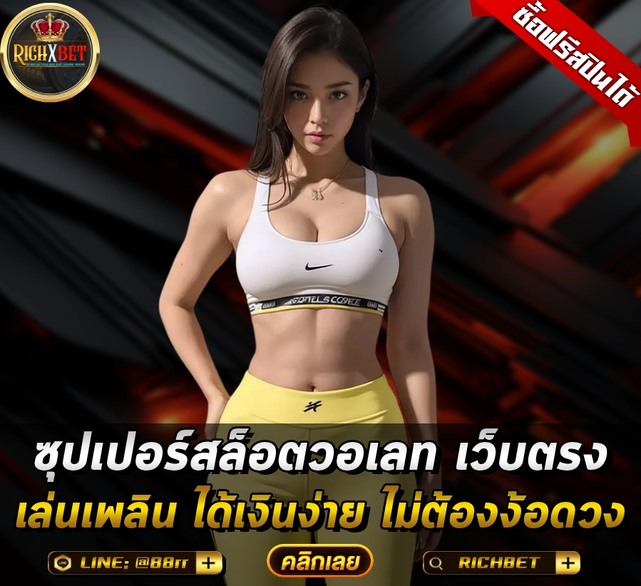 ซุปเปอร์สล็อตวอเลท เว็บตรง