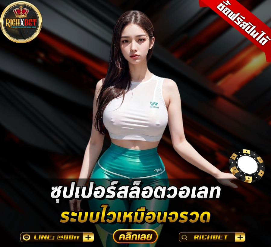 ซุปเปอร์สล็อตวอเลท