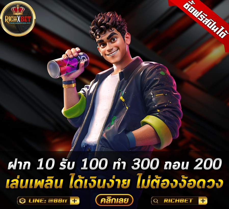 ฝาก 10 รับ 100 ทำ 300 ถอน200