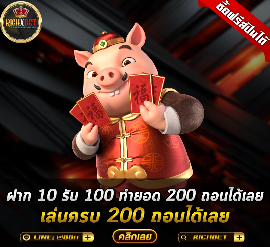 ฝาก 10 รับ 100 ทำยอด 200 ถอนได้เลย