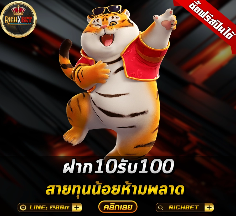 ฝาก10รับ100
