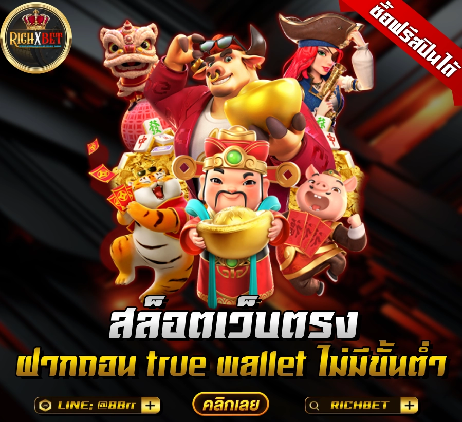 สล็อต เว็บตรง ฝาก-ถอน true wallet ไม่มี ขั้น ต่ํา