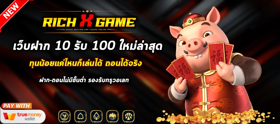 เว็บฝาก 10 รับ 100 ใหม่ล่าสุด