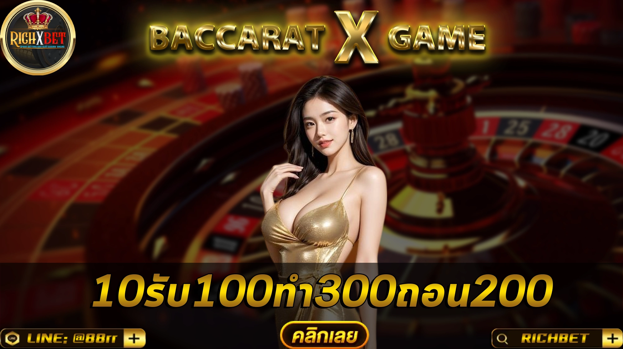 10รับ100ทํา300ถอน200