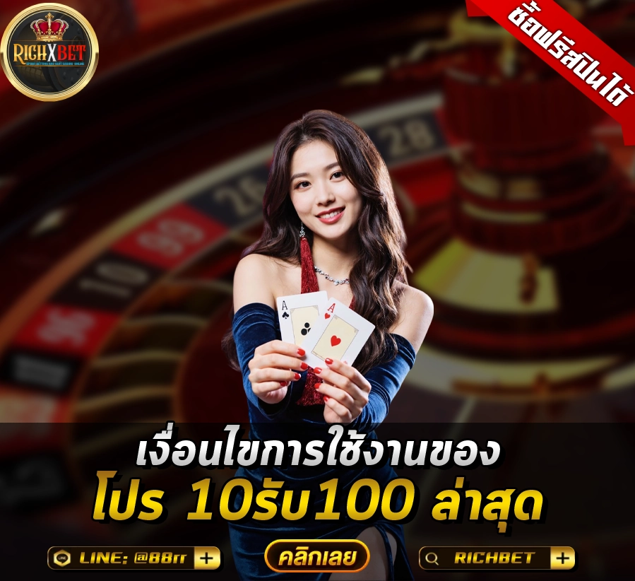 เงื่อนไขการใช้งานของโปร 10รับ100 ล่าสุด