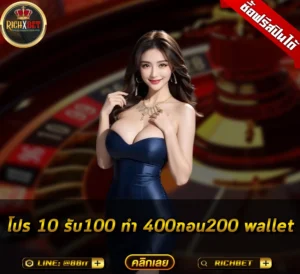 โปร 10 รับ100 ทํา 400ถอน200 wallet คืออะไร แตกต่างยังไง