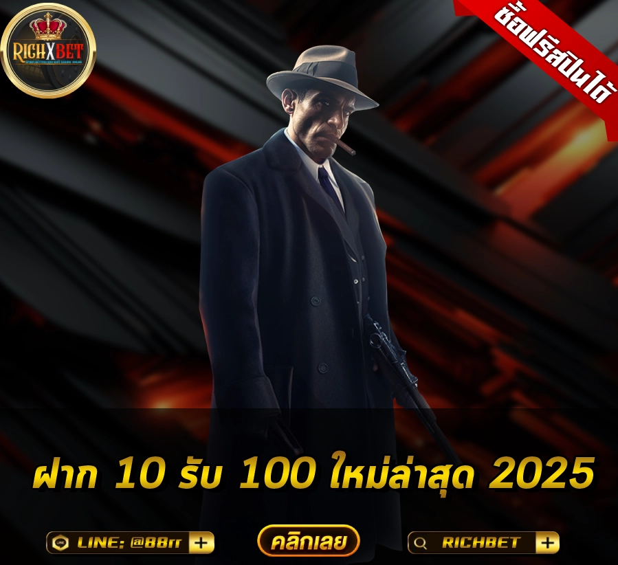 10รับ100 เว็บตรงล่าสุด